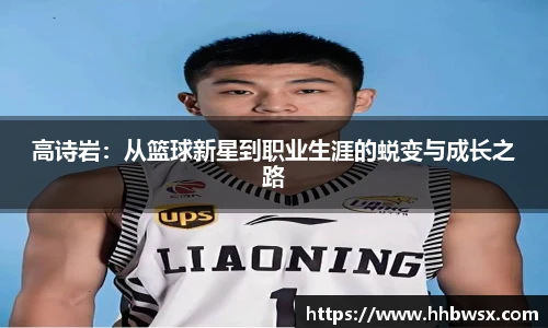 哈哈体育高诗岩：从篮球新星到职业生涯的蜕变与成长之路