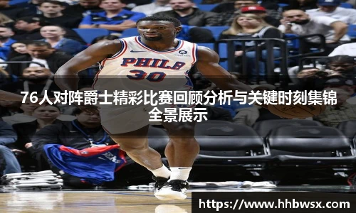 哈哈体育76人对阵爵士精彩比赛回顾分析与关键时刻集锦全景展示