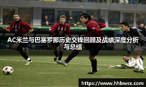 哈哈体育AC米兰与巴塞罗那历史交锋回顾及战绩深度分析与总结