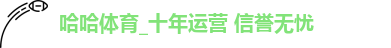 哈哈体育